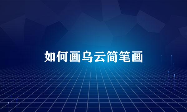 如何画乌云简笔画