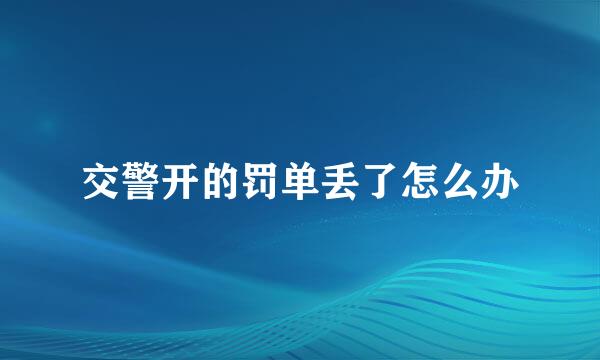 交警开的罚单丢了怎么办