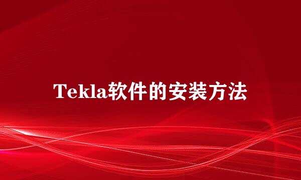 Tekla软件的安装方法