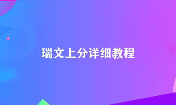瑞文上分详细教程