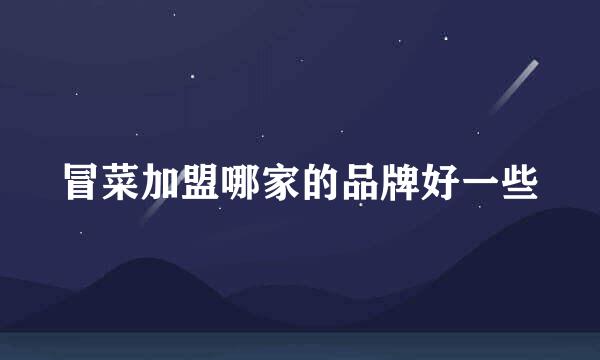 冒菜加盟哪家的品牌好一些