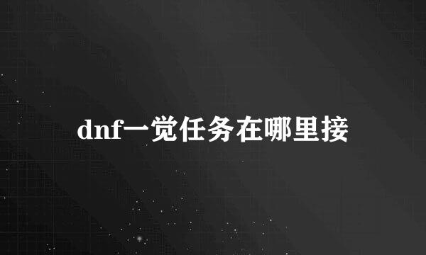 dnf一觉任务在哪里接