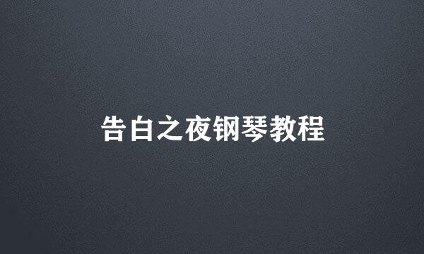 告白之夜钢琴教程
