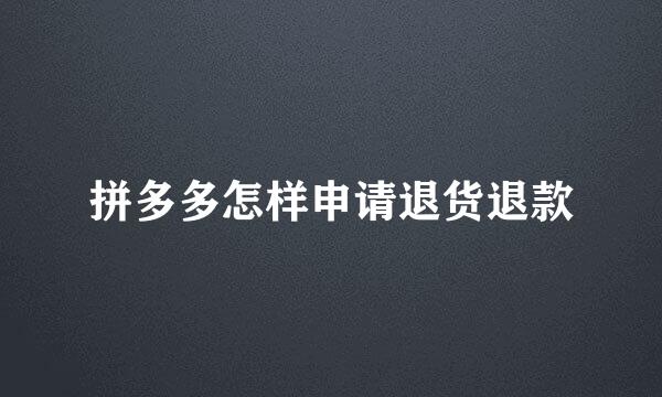 拼多多怎样申请退货退款