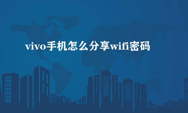 vivo手机怎么分享wifi密码