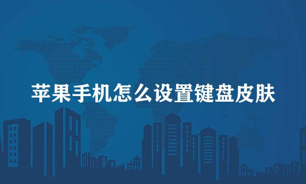 苹果手机怎么设置键盘皮肤