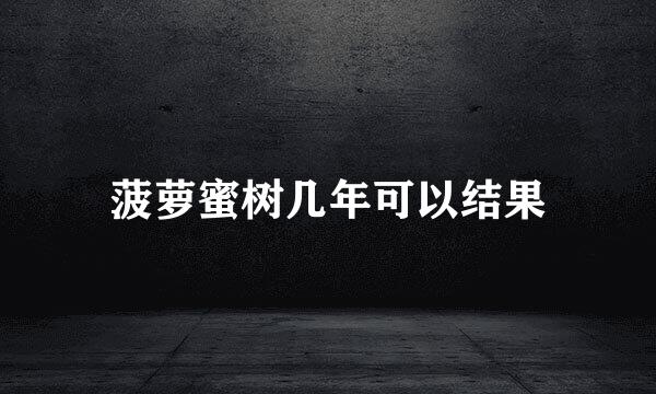 菠萝蜜树几年可以结果