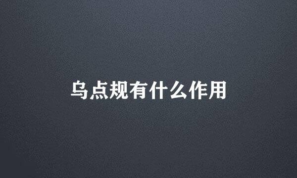 乌点规有什么作用