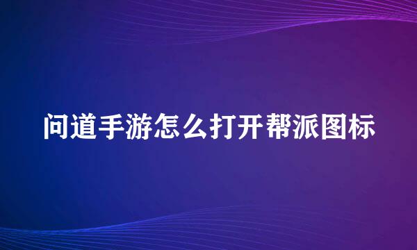 问道手游怎么打开帮派图标