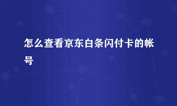 怎么查看京东白条闪付卡的帐号