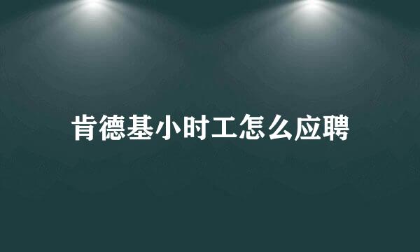 肯德基小时工怎么应聘