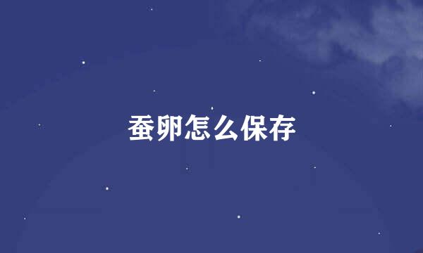 蚕卵怎么保存
