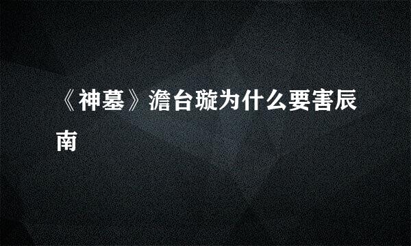 《神墓》澹台璇为什么要害辰南