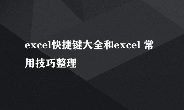 excel快捷键大全和excel 常用技巧整理