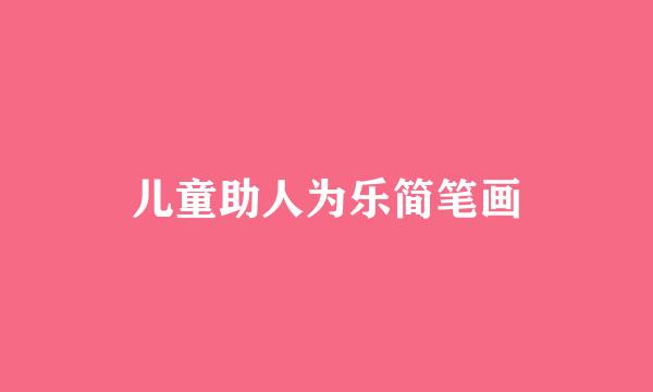 儿童助人为乐简笔画