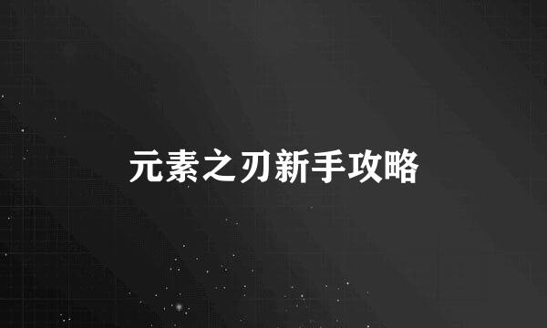 元素之刃新手攻略