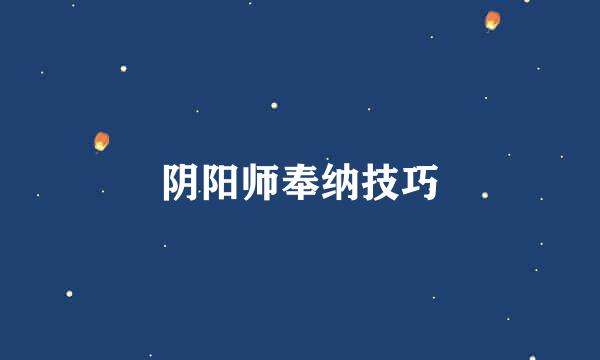 阴阳师奉纳技巧