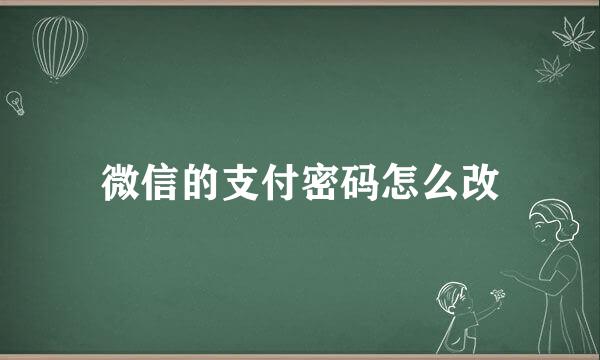 微信的支付密码怎么改