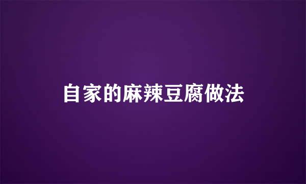 自家的麻辣豆腐做法
