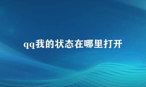 qq我的状态在哪里打开