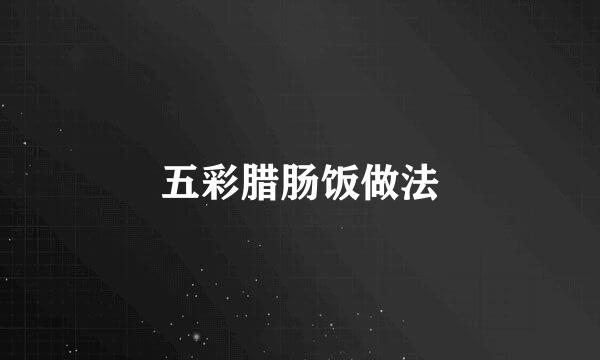 五彩腊肠饭做法