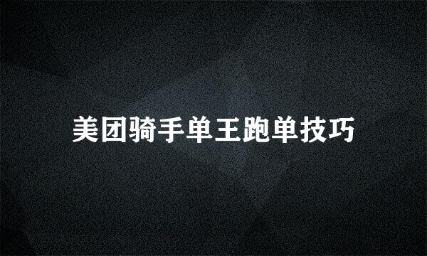 美团骑手单王跑单技巧