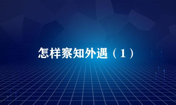 怎样察知外遇（1）