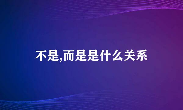 不是,而是是什么关系