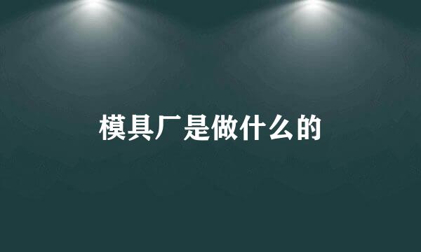 模具厂是做什么的