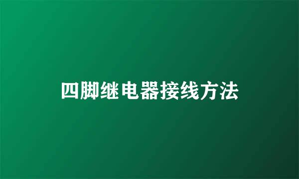 四脚继电器接线方法