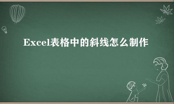Excel表格中的斜线怎么制作