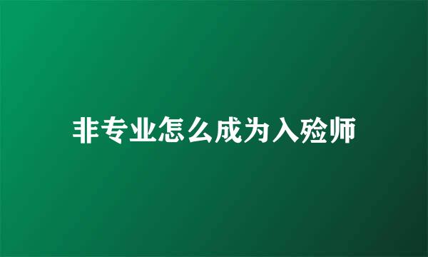 非专业怎么成为入殓师