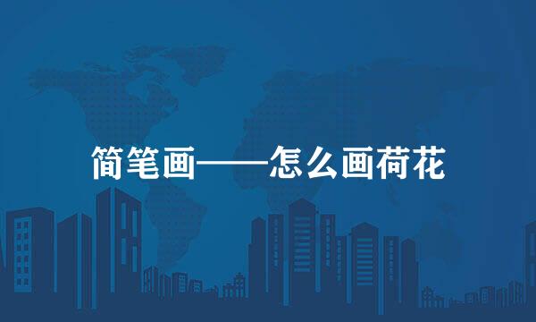 简笔画——怎么画荷花