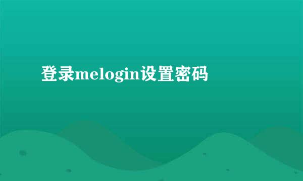 登录melogin设置密码