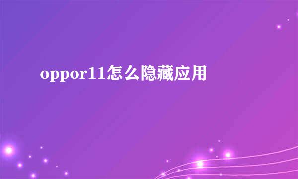oppor11怎么隐藏应用