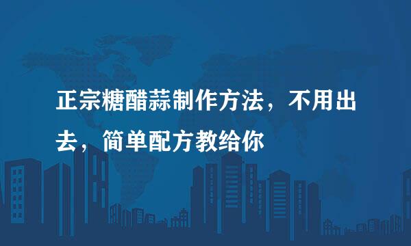 正宗糖醋蒜制作方法，不用出去，简单配方教给你