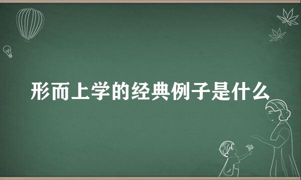 形而上学的经典例子是什么