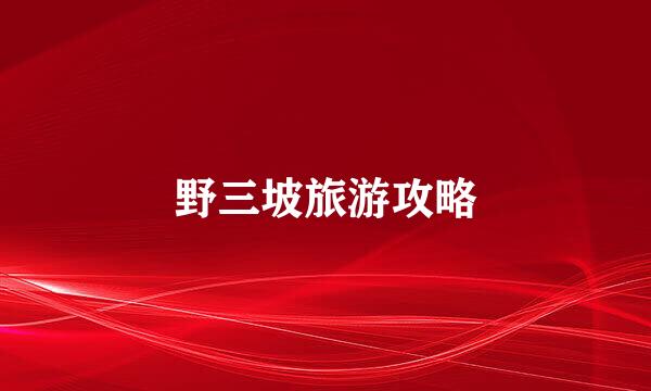野三坡旅游攻略