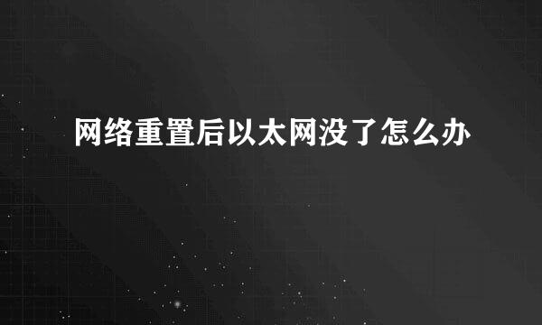 网络重置后以太网没了怎么办