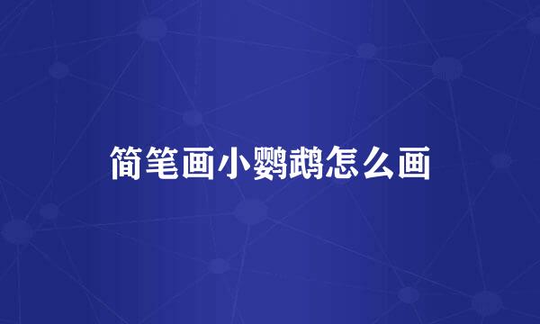 简笔画小鹦鹉怎么画