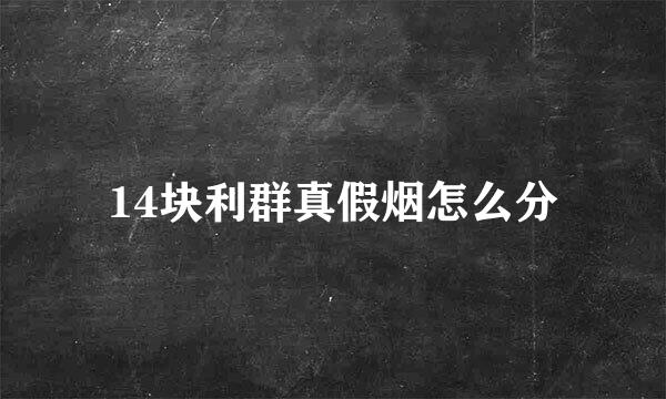 14块利群真假烟怎么分