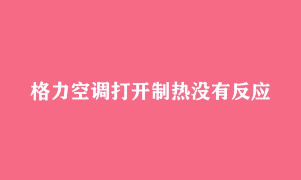 格力空调打开制热没有反应