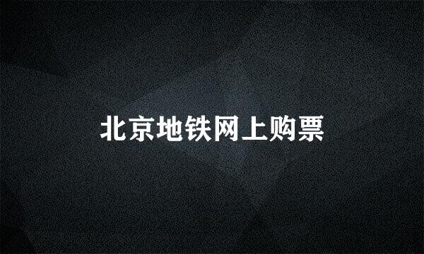 北京地铁网上购票