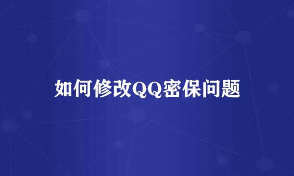 如何修改QQ密保问题