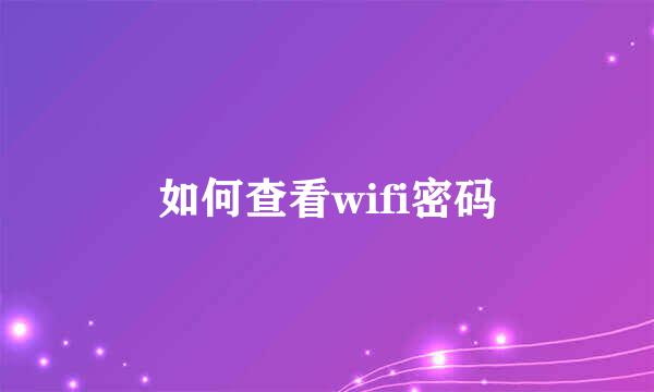 如何查看wifi密码