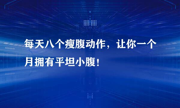 每天八个瘦腹动作，让你一个月拥有平坦小腹！