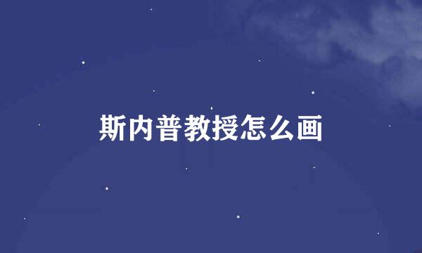 斯内普教授怎么画