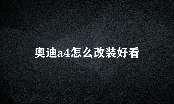 奥迪a4怎么改装好看