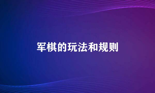 军棋的玩法和规则