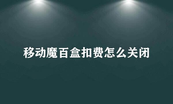 移动魔百盒扣费怎么关闭